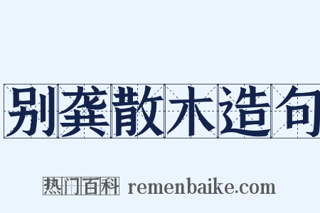 别龚散木造句是什么意思的图片
